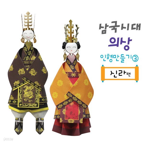 삼국시대의상 종이접기 인형만들기3(신라편)