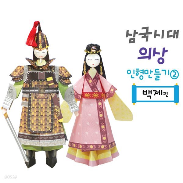 삼국시대의상 종이접기 인형만들기2(백제편)