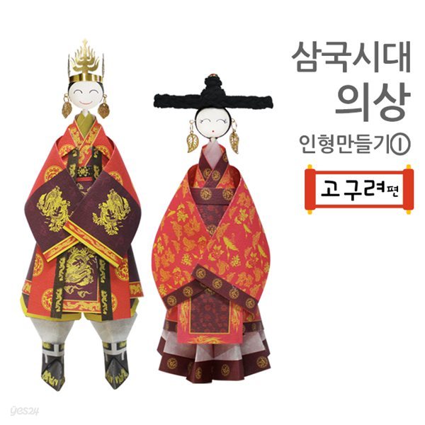 삼국시대의상 종이접기 인형만들기1(고구려편)