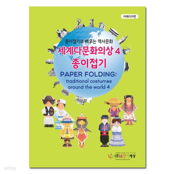 [종이공예] 세계 다문화의상 종이접기4 (아메리카편)