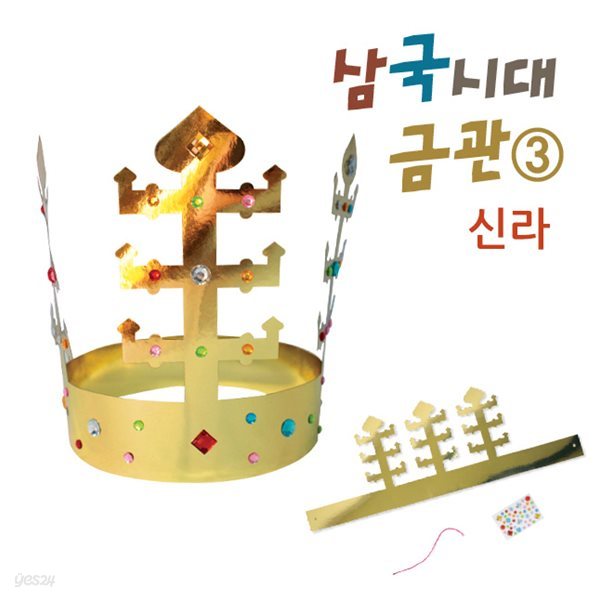 [왕관만들기]삼국시대 금관3 (신라)