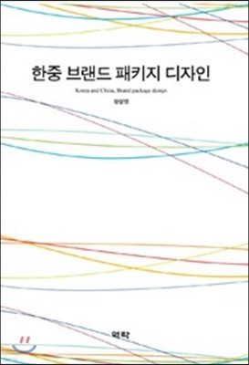 한중 브랜드 패키지 디자인 표지
