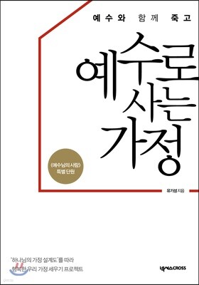 예수와 함께 죽고 예수로 사는 가정