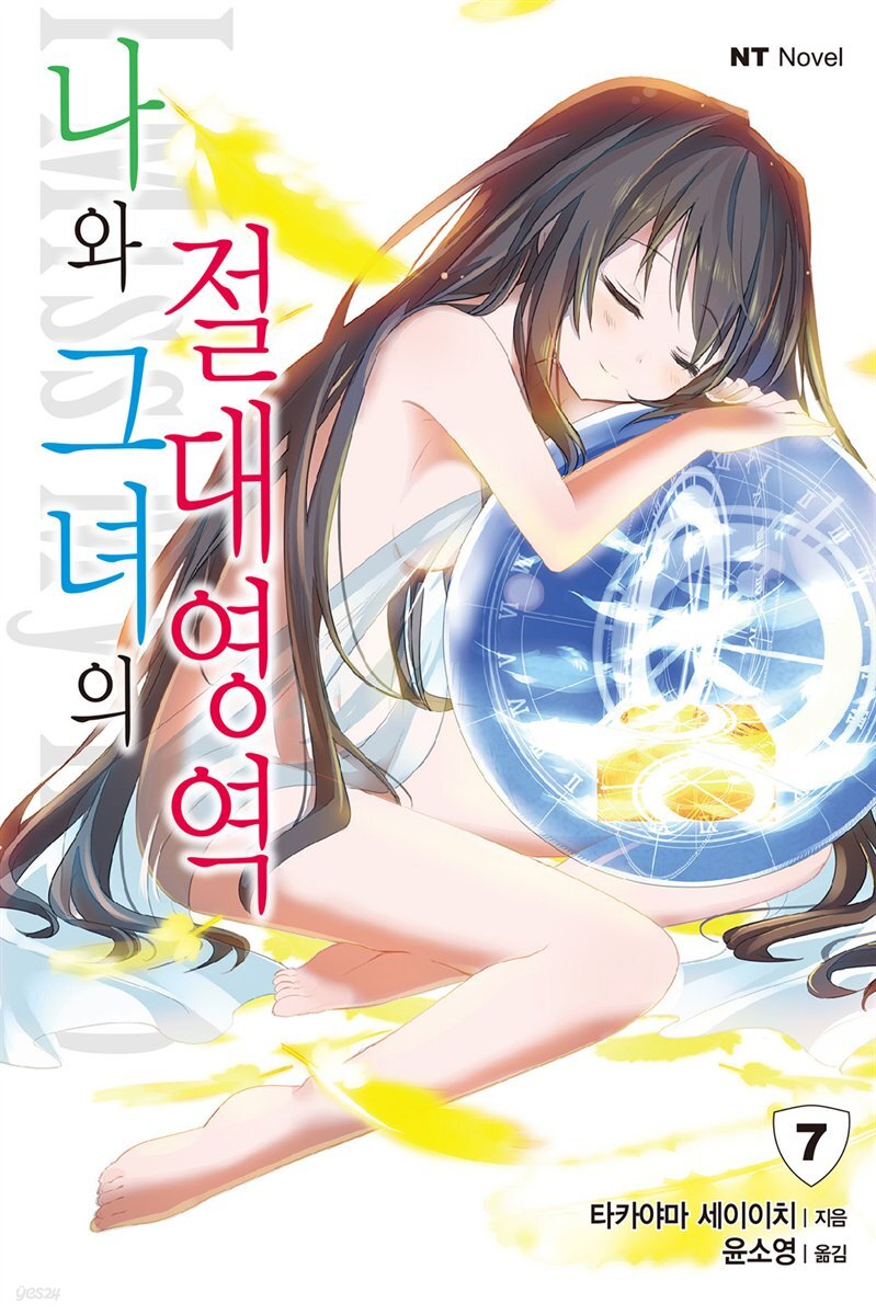 나와 그녀의 절대영역 07권 (완결)