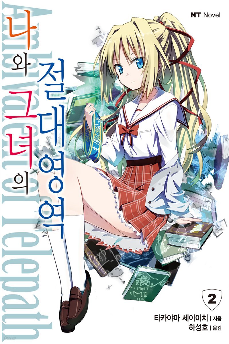 나와 그녀의 절대영역 02권