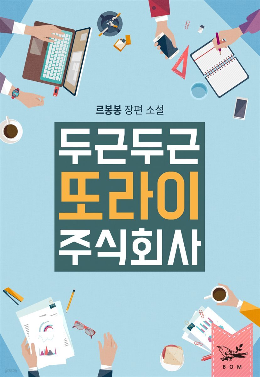 두근두근, 또라이 주식회사