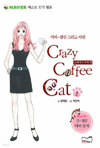 Crazy Coffee Cat 1 - 커피.열정 그리고 사랑, Naver 베스트 인기 웹툰 (만화/2)