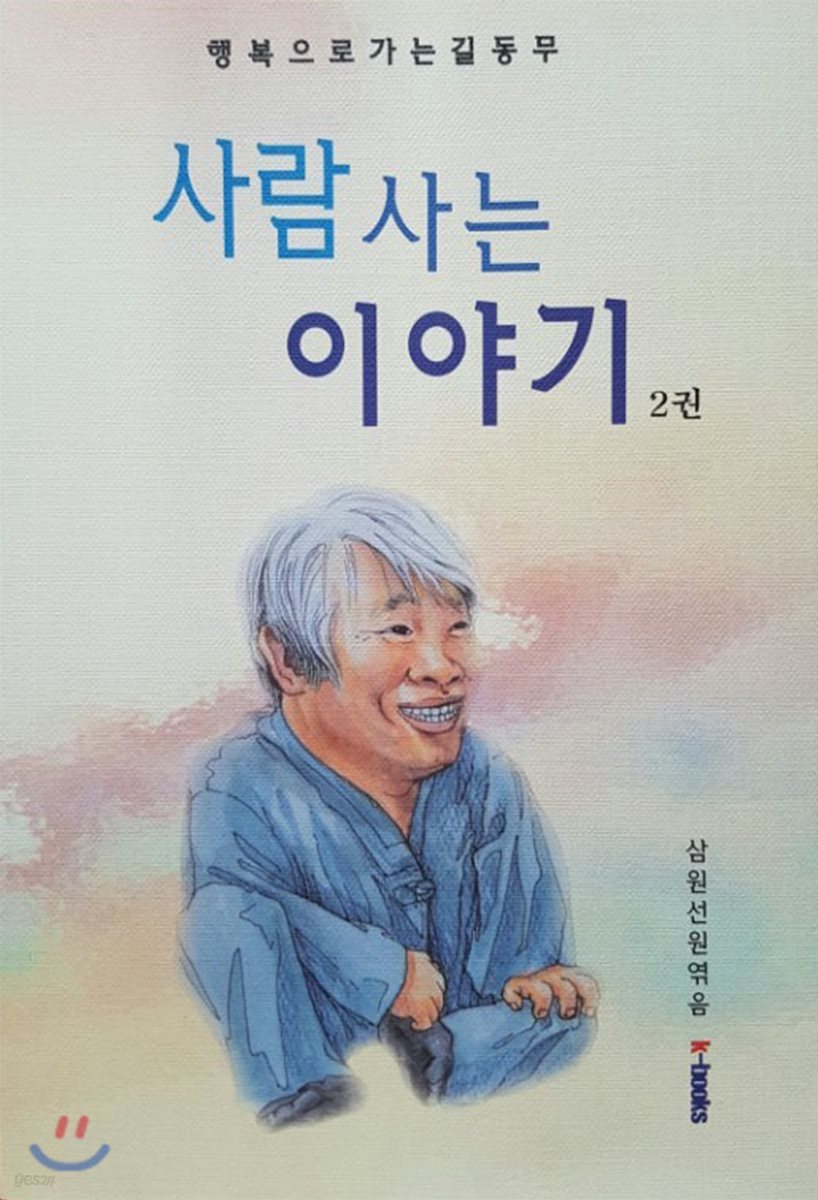 사람 사는 이야기 2 - YES24