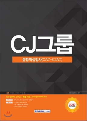 2017 기쎈 CJ그룹 종합적성검사 CAT+CJAT