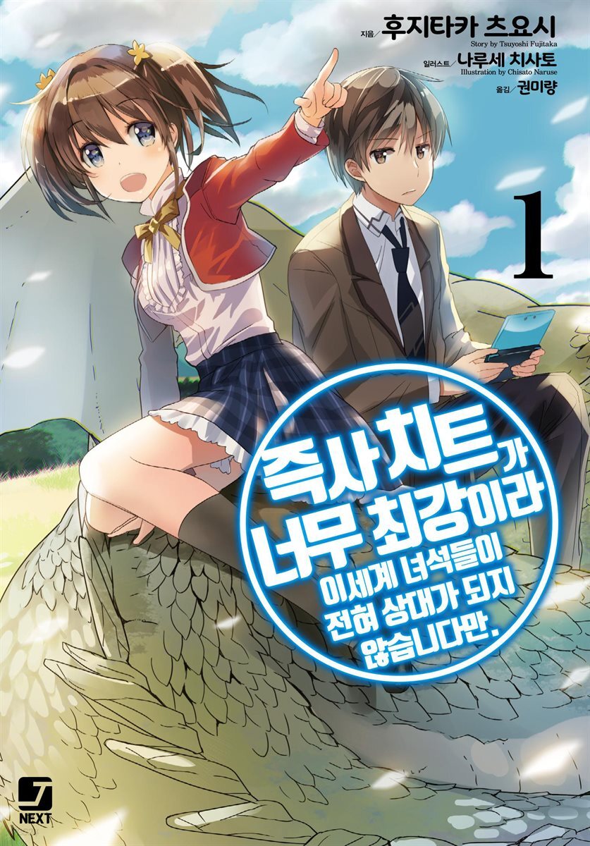 즉사 치트가 너무 최강이라 이세계 녀석들이 전혀 상대가 되지 않습니다만. 01권