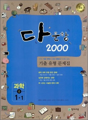 다문항 2000 과학 중 1-1 (2012년)