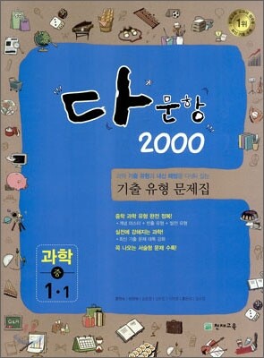 다문항 2000 과학 중 1-1 (2012년)