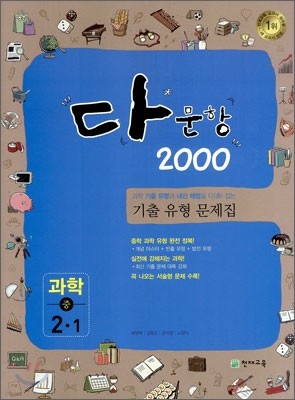 다문항 2000 과학 중 2-1 (2012년)