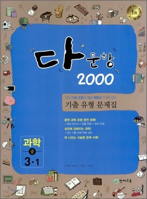 다문항 2000 과학 중 3-1 (2011년)