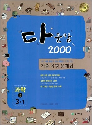 다문항 2000 과학 중 3-1 (2011년)