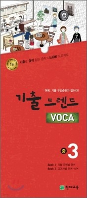 기출 트렌드 VOCA 중3 