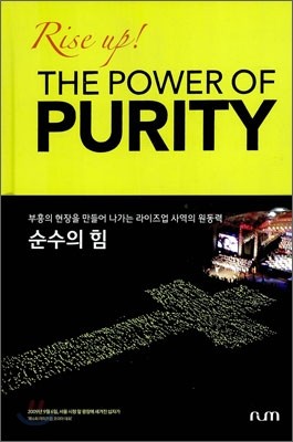 THE POWER OF PURITY 순수의 힘