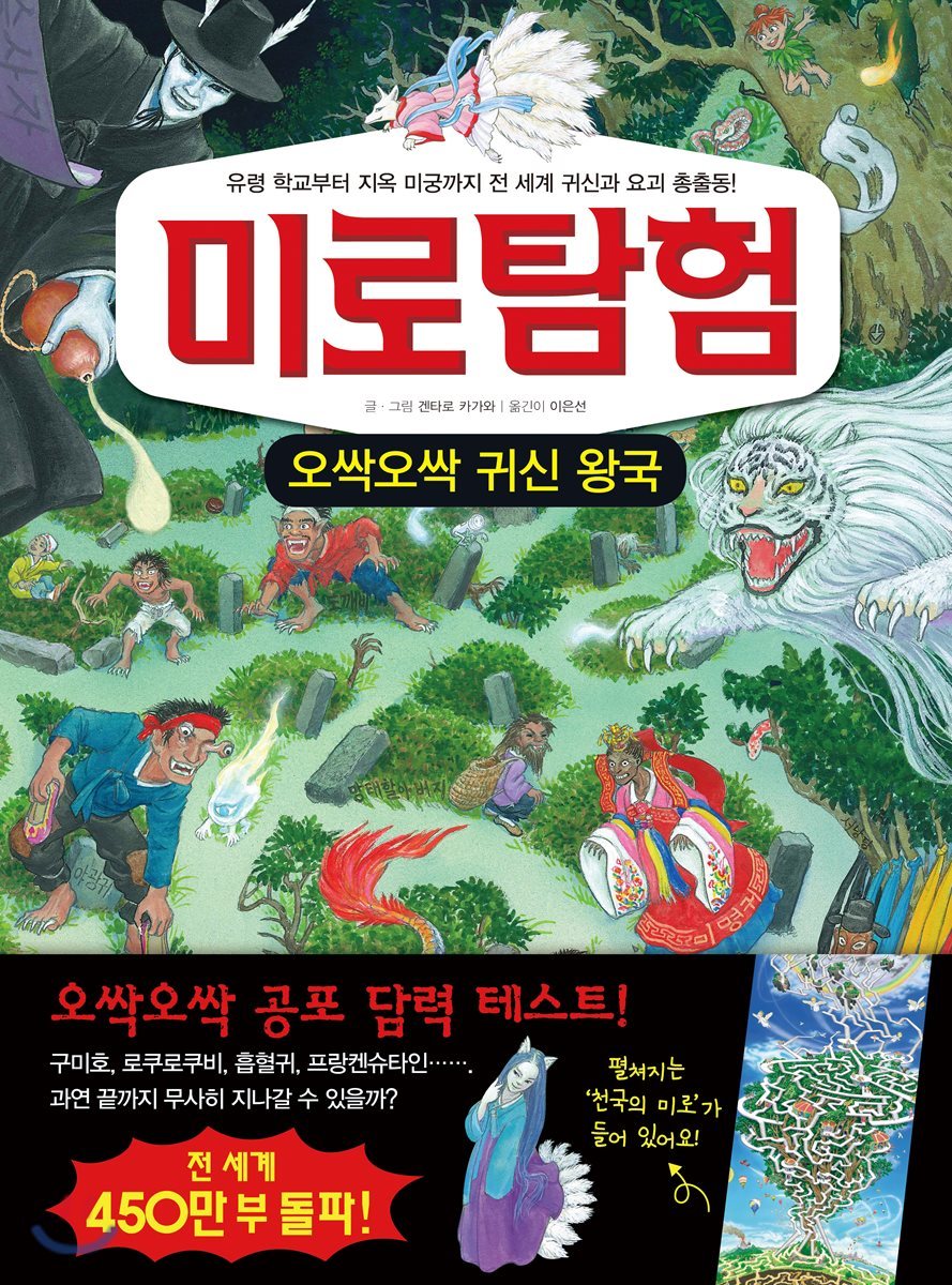 미로탐험 오싹오싹 귀신 왕국