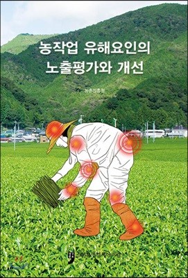 농작업 유해요인의 노출평가와 개선