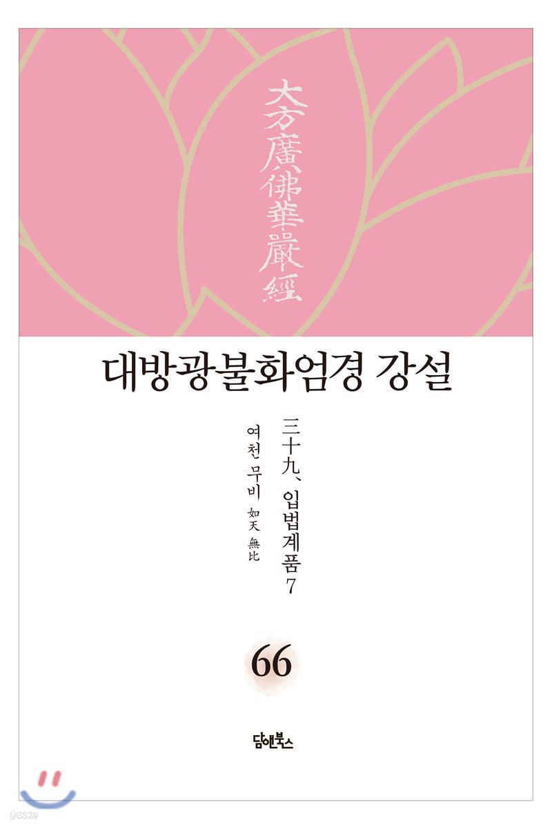 대방광불화엄경 강설 66