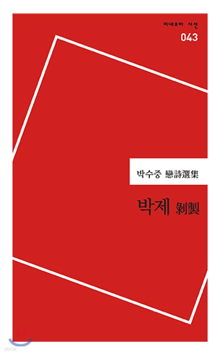 박제