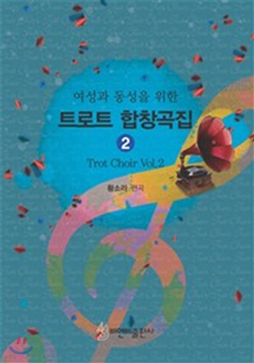 트로트 합창곡집 2