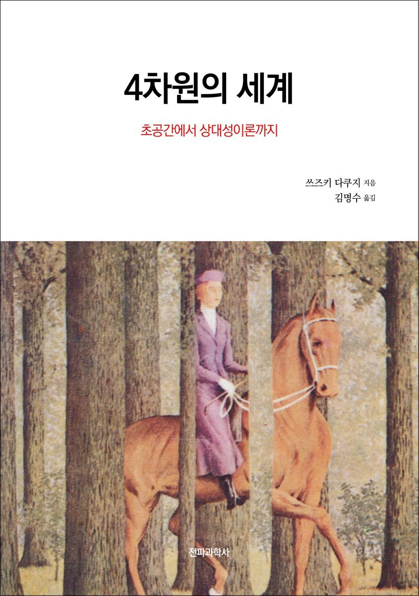 4차원의 세계