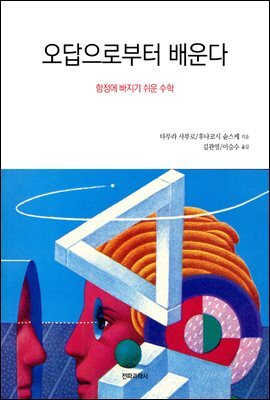 오답으로부터 배운다
