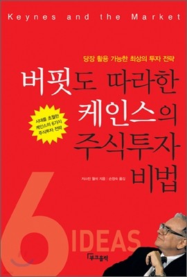 버핏도 따라한 케인스의 주식투자 비법