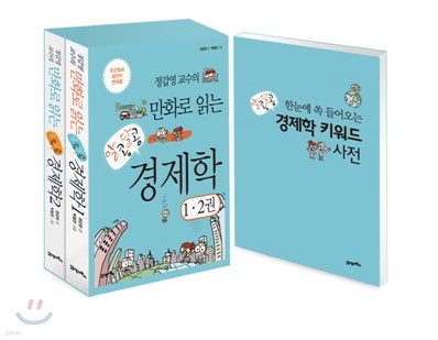 정갑영 교수의 만화로 읽는 알콩달콩 경제학 세트