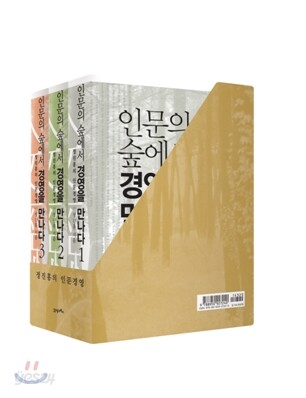 인문의 숲에서 경영을 만나다 세트