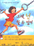 그래, 넌 할 수 있어 - 내 마음을 움직이는 13가지 동화 (아동/상품설명참조/2)