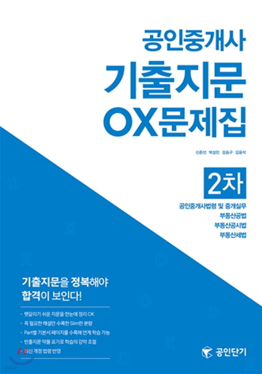 공인중개사 2차 기출지문 OX문제집 (공인단기)