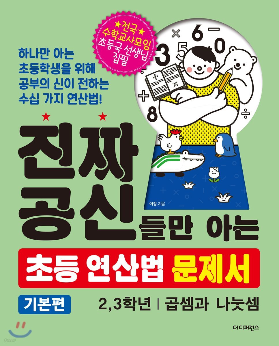 진짜 공신들만 아는 초등 연산법 문제서