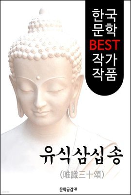 (불교) 유식삼십송(唯識三十頌)