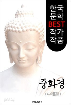 (불교) 중화경 (中和經)