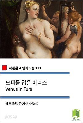 모피를 입은 비너스 Venus in Furs (착한문고 영어소설 113)
