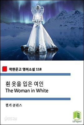 흰 옷을 입은 여인 The Woman in White (착한문고 영어소설 118)