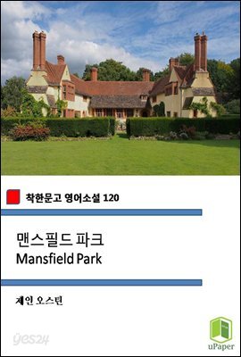 맨스필드 파크 Mansfield Park (착한문고 영어소설 120)