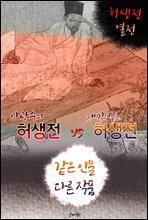 (이광수) 허생전 vs (채만식) 허생전 (같은 인물, 다른 작품! 동시에 읽는 소설 : 허생전 열전)