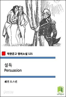 설득 Persuasion (착한문고 영어소설 121)