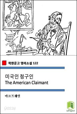 미국인 청구인 The American Claimant (착한문고 영어소설 122)