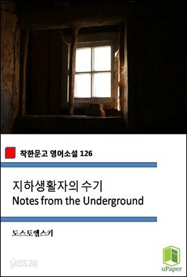 지하생활자의 수기 Notes from the Underground (착한문고 영어소설 126)