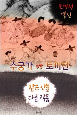 수궁가 vs 토끼전 (같은 인물, 다른 작품! 동시에 읽는 소설