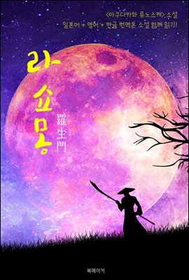 라쇼몽 (羅生門)