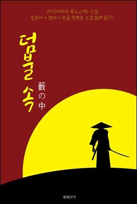 덤불 속 (藪の中)