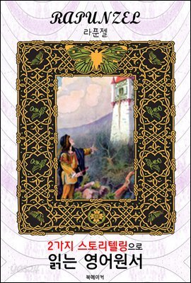 라푼젤 (Rapunzel)