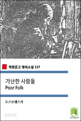 가난한 사람들 Poor Folk (착한문고 영어소설 127)