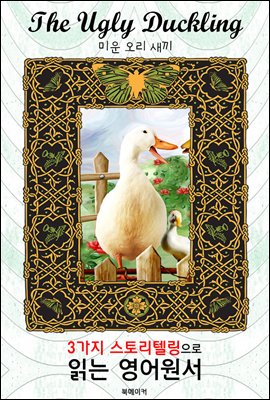 미운 오리 새끼 (The Ugly Duckling)
