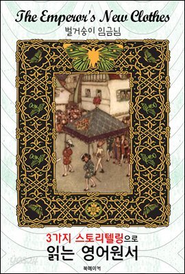 벌거숭이 임금님 (The Emperor's New Clothes)